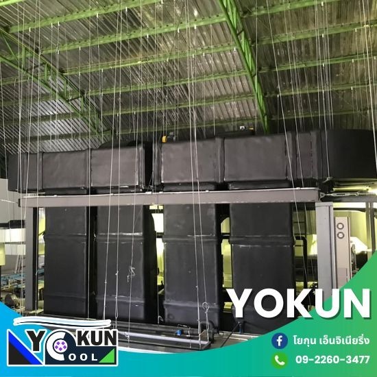 รับสร้างห้องเย็นอุตสาหกรรม - โยกุน เอ็นจิเนียริ่ง - บริษัทรับซ่อมเครื่องปรับอากาศ