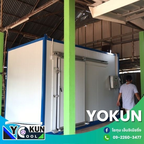 รับสร้างห้องเย็นอุตสาหกรรม - โยกุน เอ็นจิเนียริ่ง - รับติดตั้งห้องเย็นใกล้ฉัน