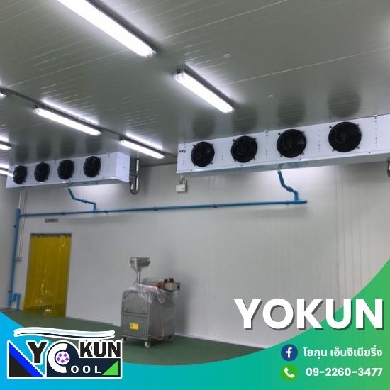 รับสร้างห้องเย็นอุตสาหกรรม - โยกุน เอ็นจิเนียริ่ง - รับสร้างห้องเย็นตามแบบ