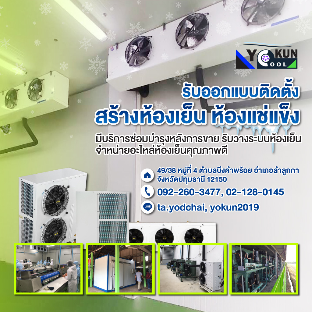 รับสร้างห้องเย็นอุตสาหกรรม - โยกุน เอ็นจิเนียริ่ง